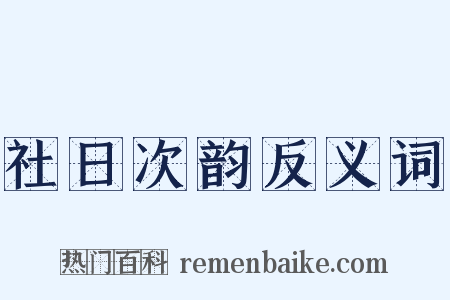社日次韵反义词是什么意思的图片